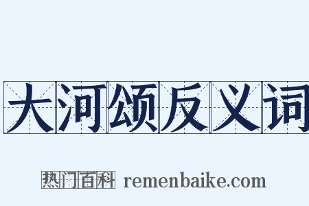 大河颂反义词是什么意思的图片